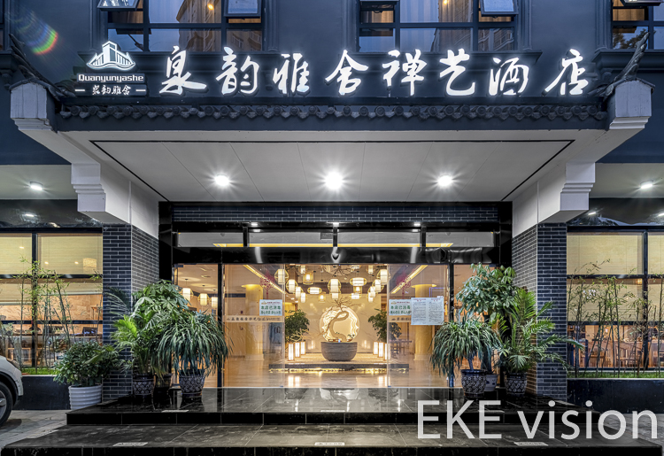 【AA级】泉韵雅舍禅艺酒店